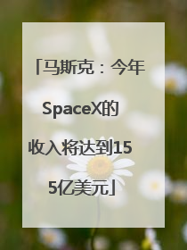 马斯克：今年SpaceX的收入将达到155亿美元