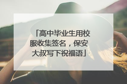 高中毕业生用校服收集签名，保安大叔写下祝福语