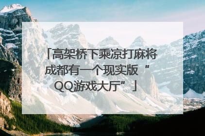高架桥下乘凉打麻将 成都有一个现实版“QQ游戏大厅”