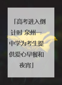 高考进入倒计时 泉州一中学为考生提供爱心早餐和夜宵