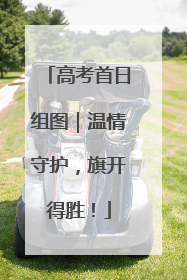 高考首日组图｜温情守护，旗开得胜！