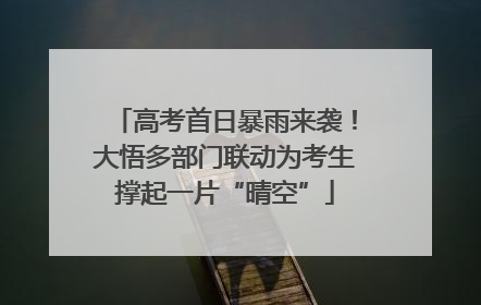 高考首日暴雨来袭！大悟多部门联动为考生撑起一片“晴空”