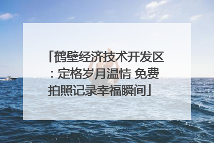 鹤壁经济技术开发区：定格岁月温情 免费拍照记录幸福瞬间