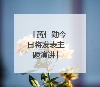 黄仁勋今日将发表主题演讲