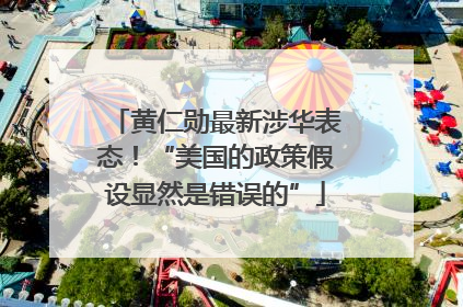 黄仁勋最新涉华表态！“美国的政策假设显然是错误的”