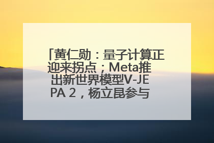黄仁勋：量子计算正迎来拐点；Meta推出新世界模型V-JEPA 2，杨立昆参与开发丨全球科技早参