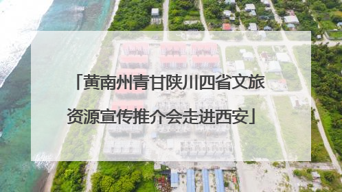 黄南州青甘陕川四省文旅资源宣传推介会走进西安