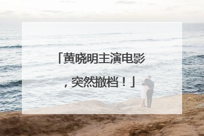 黄晓明主演电影，突然撤档！