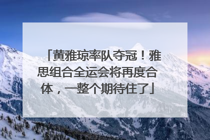 黄雅琼率队夺冠！雅思组合全运会将再度合体，一整个期待住了