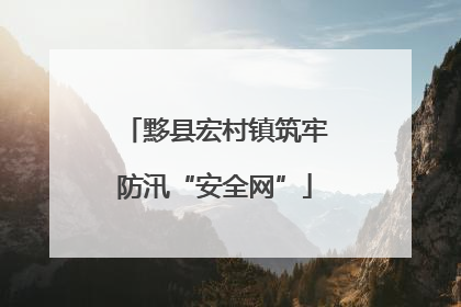 黟县宏村镇筑牢防汛“安全网”