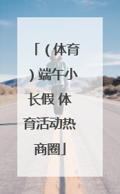 （体育）端午小长假 体育活动热商圈