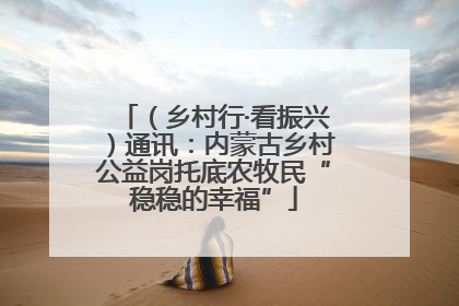 （乡村行·看振兴）通讯：内蒙古乡村公益岗托底农牧民“稳稳的幸福”