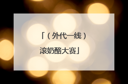 （外代一线）滚奶酪大赛