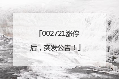 002721涨停后，突发公告！