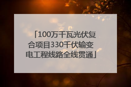 100万千瓦光伏复合项目330千伏输变电工程线路全线贯通