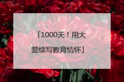 1000天！用大爱续写教育情怀