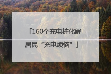 160个充电桩化解居民“充电烦恼”
