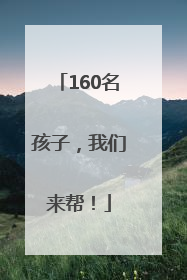 160名孩子，我们来帮！