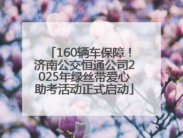 160辆车保障！济南公交恒通公司2025年绿丝带爱心助考活动正式启动