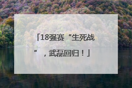18强赛“生死战”，武磊回归！