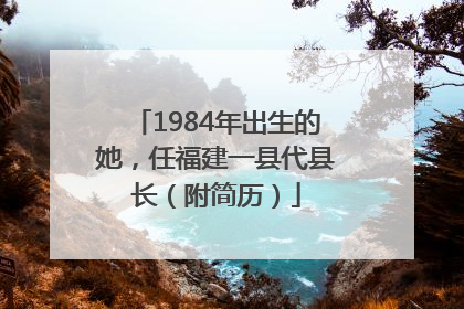 1984年出生的她，任福建一县代县长（附简历）