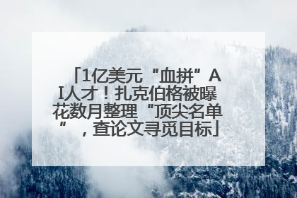 1亿美元“血拼”AI人才！扎克伯格被曝花数月整理“顶尖名单”，查论文寻觅目标