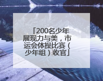 200名少年展现力与美，市运会体操比赛（少年组）收官
