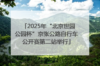 2025年“北京世园公园杯”京张公路自行车公开赛第二站举行