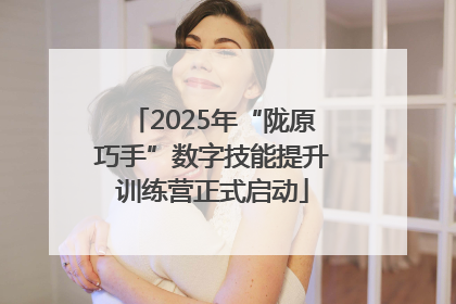 2025年“陇原巧手”数字技能提升训练营正式启动