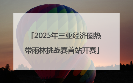 2025年三亚经济圈热带雨林挑战赛首站开赛