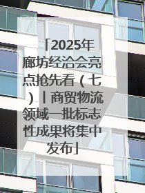 2025年廊坊经洽会亮点抢先看（七）丨商贸物流领域一批标志性成果将集中发布
