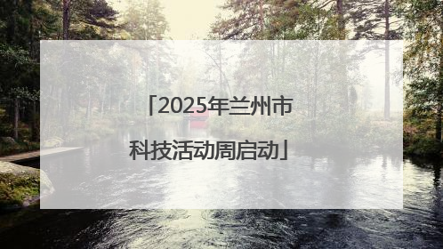 2025年兰州市科技活动周启动