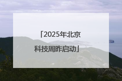2025年北京科技周昨启动
