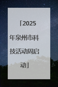 2025年泉州市科技活动周启动