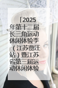 2025年第十二届长三角运动休闲体验季（江苏贾汪站）暨江苏省第三届运动休闲体验季