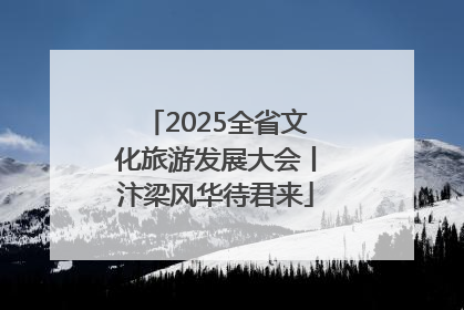 2025全省文化旅游发展大会丨汴梁风华待君来