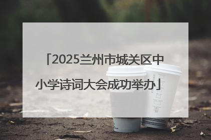 2025兰州市城关区中小学诗词大会成功举办