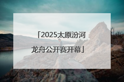 2025太原汾河龙舟公开赛开幕