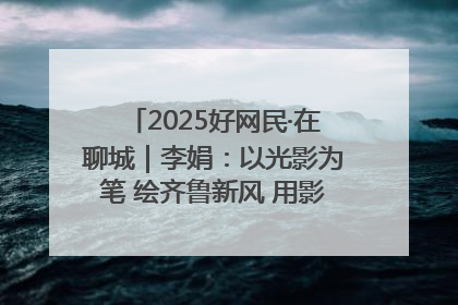 2025好网民·在聊城｜李娟：以光影为笔 绘齐鲁新风 用影视作品传递正能量