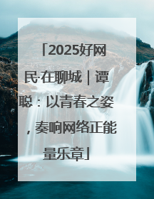 2025好网民·在聊城｜谭聪：以青春之姿，奏响网络正能量乐章