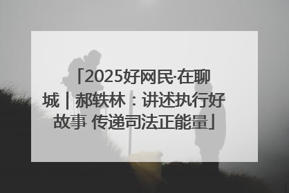 2025好网民·在聊城｜郝轶林：讲述执行好故事 传递司法正能量