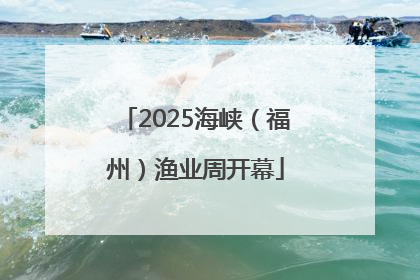 2025海峡（福州）渔业周开幕