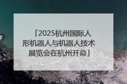 2025杭州国际人形机器人与机器人技术展览会在杭州开幕