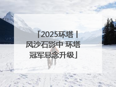 2025环塔丨风沙石影中 环塔冠军悬念升级
