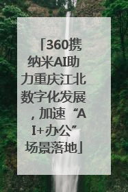 360携纳米AI助力重庆江北数字化发展，加速“AI+办公”场景落地