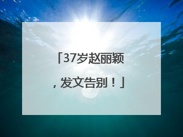 37岁赵丽颖，发文告别！
