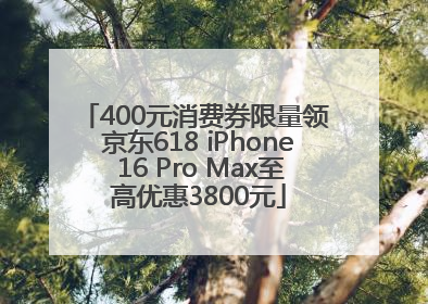 400元消费券限量领 京东618 iPhone 16 Pro Max至高优惠3800元