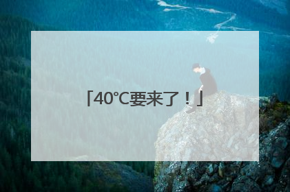 40℃要来了！