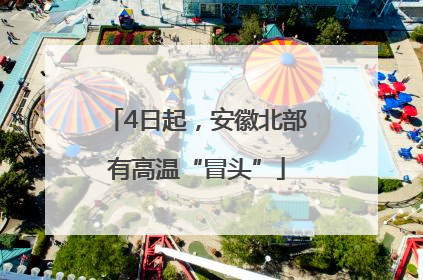 4日起，安徽北部有高温“冒头”