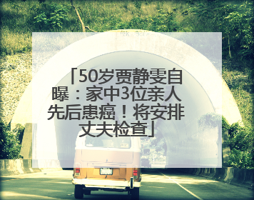 50岁贾静雯自曝：家中3位亲人先后患癌！将安排丈夫检查